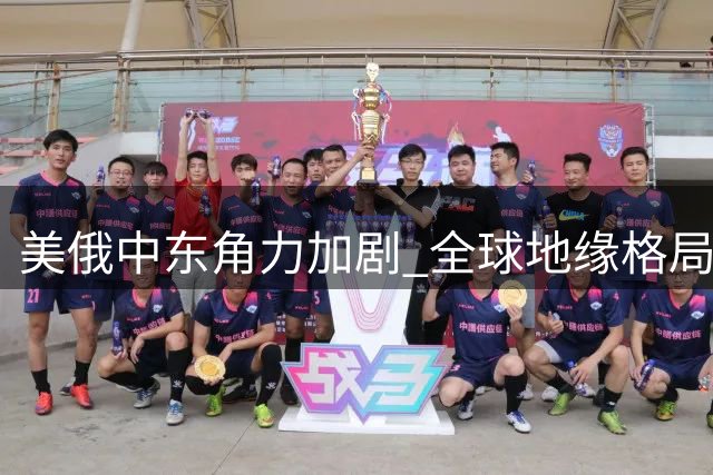 美俄中东角力加剧 全球地缘格局面临重塑